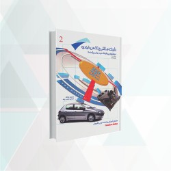 کتاب شبکه مالتی پلکس خودرو و روشهای پیشرفته عیب یابی 206 
