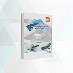کتاب راهنمای کاربردی و سیستم های پیشرفته در ترمز خودرو 